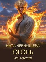 Огонь на закате скачать