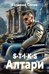 S-T-I-K-S. Алтари скачать