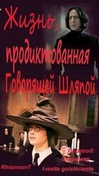 Жизнь, продиктованная Говорящей Шляпой скачать