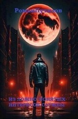 Из ложно понятых интересов службы скачать