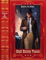 Лорд Питер Уимзи. Компиляция. Книги 1-16 скачать