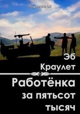Работёнка за пятьсот тысяч скачать