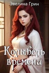 Колыбель времени скачать