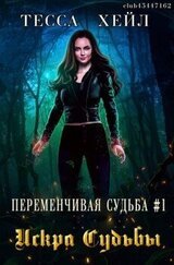Искра Судьбы скачать