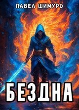 Бездна скачать