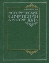 Исторические сочинения о России XVI в. скачать