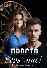 Просто верь мне! скачать