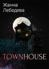 Таунхаус скачать