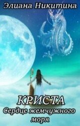 Криста. Сердце жемчужного моря скачать