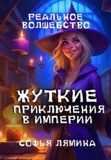 Жуткие приключения в империи скачать
