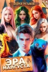 Эра Мангуста. Том 8 скачать