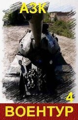 Воентур 4 скачать