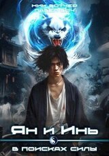 Ян и Инь. В поисках силы скачать
