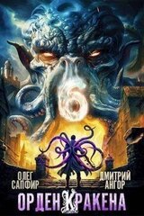 Орден Кракена 6 скачать