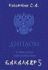 Бакалавр 5 скачать