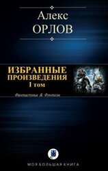 Избранные произведения. Том I скачать