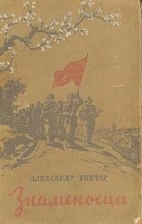 Знаменосцы скачать