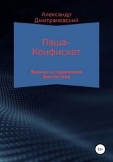 Паша-Конфискат 1 скачать