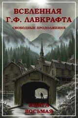Вселенная Г. Ф. Лавкрафта. Свободные продолжения. Книга 8 скачать