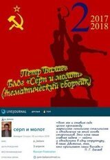 Блог «Серп и молот» 2017–2018 скачать