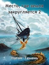 Место, где земля закругляется 2 скачать