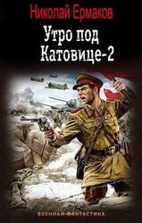 Утро под Катовице. Книга 2 скачать