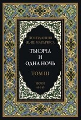 Тысяча и одна ночь. В 12 томах. Том 3 скачать