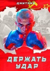 Держать удар скачать