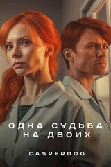 Одна судьба на двоих скачать