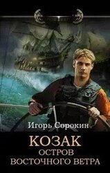 Козак. Остров восточного ветра скачать