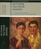 История частной жизни. Том 1 скачать