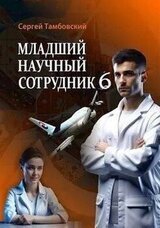 Младший научный сотрудник 6 скачать