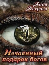 Нечаянный подарок богов скачать