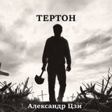 Тертон скачать