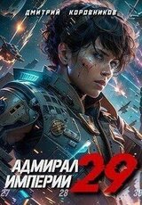 Адмирал Империи 29 скачать