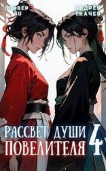 Рассвет Души Повелителя. Том 4 скачать