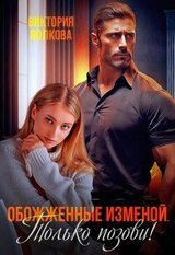 Обожженные изменой. Только позови! скачать