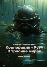 В трясине миров. Книга первая скачать