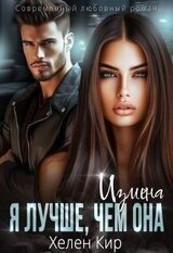 Измена. Я лучше чем она скачать