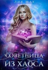Советница из Хаоса скачать
