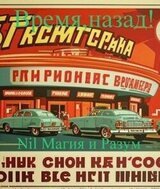 Время, назад! Маришка и Егор Адаменковы. СССР времен Л.И. Брежнева Юмористически-мелодраматическая повесть. скачать