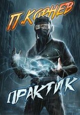 Практик скачать