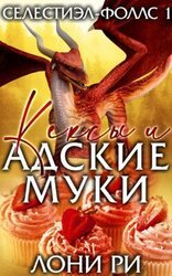 Кексы и адские муки скачать