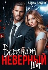 Всего один неверный шаг скачать