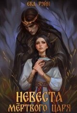 Невеста мёртвого царя скачать