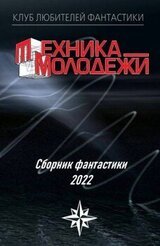 Клуб любителей фантастики, 2022 скачать