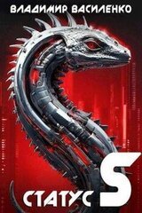 Наследие #5: Статус S скачать