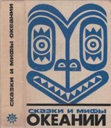 Сказки и мифы Океании скачать