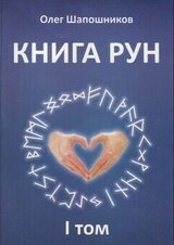 Книга Рун. Том 1 скачать