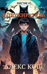Мистик V. Я - пожиратель скачать
